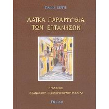 Λαϊκά παραμύθια των Επτανήσων